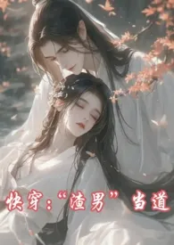 快穿：“渣男”当道（bg+女主切片+1v1+纯爱战神）