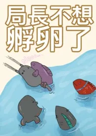 局长不想孵卵了(人鱼futa/无期迷途all橘)