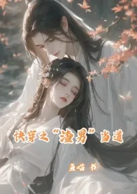 快穿之“渣男”当道（甜爽1v1）