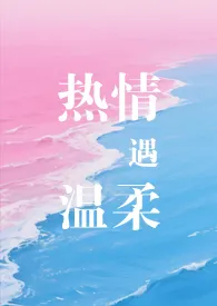热情遇温柔