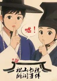 松山书院绯闻事件（古言,NPH,骨科,父女）
