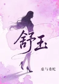 舒玉