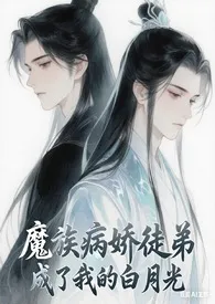 魔族病娇徒弟成了我的的白月光（H）