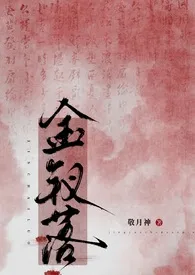 金钗落