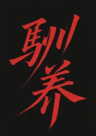 驯养