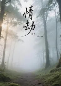 情劫（短篇合集）