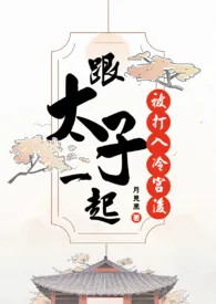 和太子一起被打入冷宫后