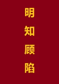 明知顾陷（1V1 高h）