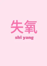 失氧［校园/1v1］