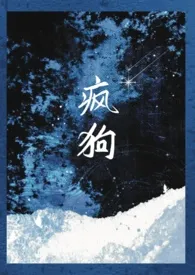 疯狗（骨科 强制爱）