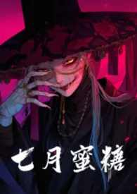 七月蜜糖