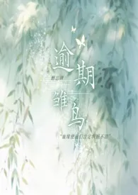 逾期雏鸟