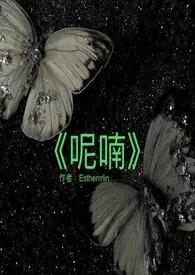 《呢喃》