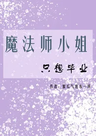 魔法师小姐只想毕业（NPH）