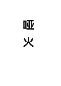 哑火