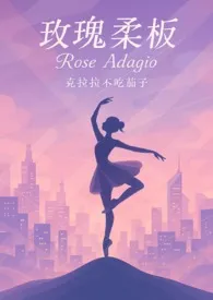玫瑰柔板（优等生大小姐X不良青年头子）