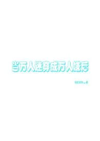 当万人迷穿成万人嫌后（无差万人迷np）