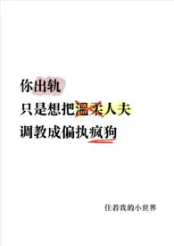 你只要偏执人夫（1v1）