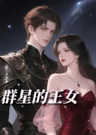 群星的王女（NP贵族雄竞）