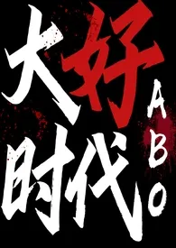 大好时代(abo)
