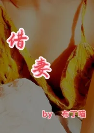 借妻（1v4 高h）