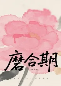 磨合期（破镜重圆1v1）
