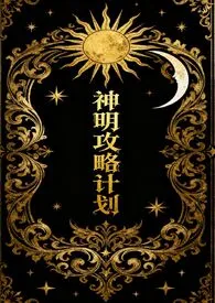 神明攻略计划（西幻人外np）