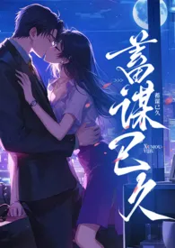 蓄谋已久
