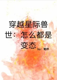 穿越星际兽世：怎幺都是变态