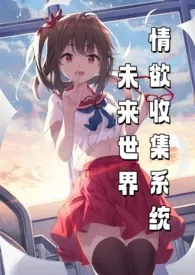 未来世界情欲收集系统（NP）