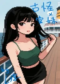 古怪x堂妹
