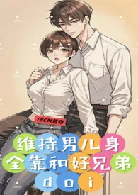 维持男儿身全靠和好兄弟doi 1v1