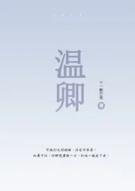 温卿（伪骨科）