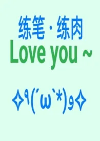 练笔 · 练肉