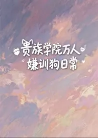 贵族学院万人嫌训狗日常【NP】