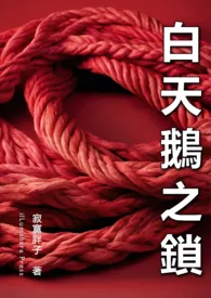 白天鹅之锁（上海夫妻）