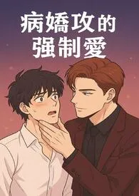病娇攻的强制爱