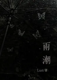 雨潮（骨科1v1h）