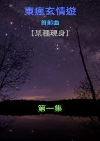 东疯玄情游，首部曲：【某种现身】第一集