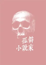 孤僻小说家