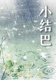 小结巴（np强制）