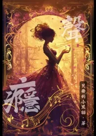 声瘾（骨科｜伪骨｜竹马｜NP）