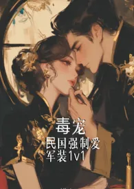 毒宠（民国强制爱）