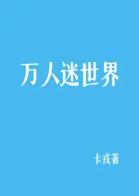 万人迷世界（NP 微强制）