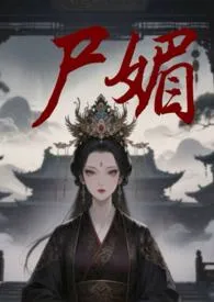 尸媚