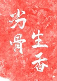 劣骨生香