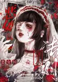 恶女的迷人法则（校园1V1h）