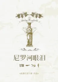 [托勒密埃及]尼罗河眼泪 强制爱