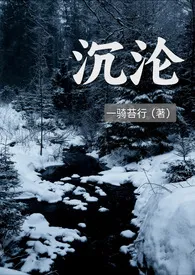 沉沦