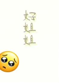 好姐姐（1v1）
